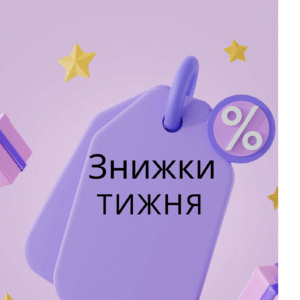 Знижки тижня